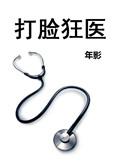 打脸狂魔完整版加番外