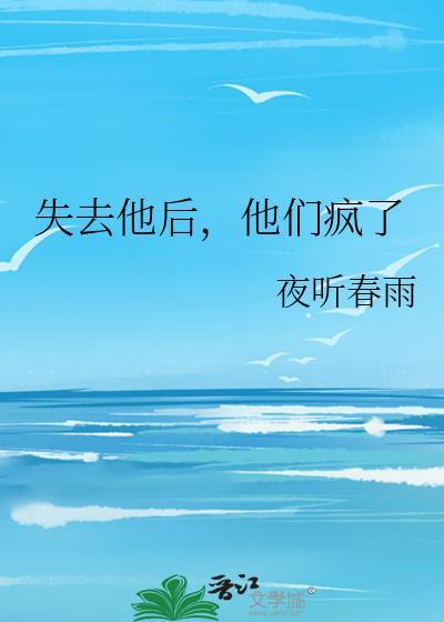 失去他之后
