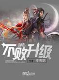 不败升级好看吗