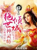 倾城绝世神灵师冰伊可可