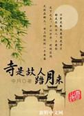 寺是故人踏月来大结局