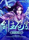 剑主苍穹漫画