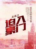 重生之迫入豪门by