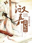 淑嘉皇贵妃并不是贡女