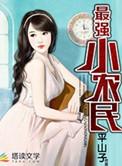 最强小农民王小兵