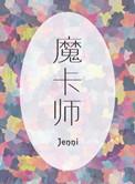 魔卡师漫剧运气在手我无敌了