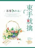 束手就擒指什么动物