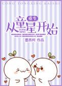 穿越回去当童星