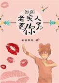 快穿之老实人不老实