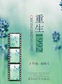 重生之1992年的