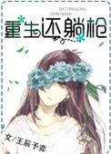 重生了也躺平了