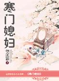 寒门媳妇卤味短剧全集