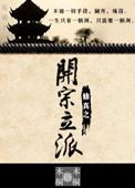 修仙家族开局上交洞天最新章节列表