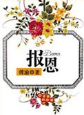 报恩的狐妖动漫