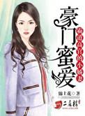 豪门霸道总裁剧