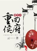 重生重回侯府嫡女