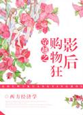 购物狂穿书靠败家当上皇后全文