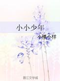 小小少年童声版
