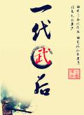 一代武王生肖谜底