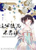 这个徒弟我收下了中的徒弟是谁