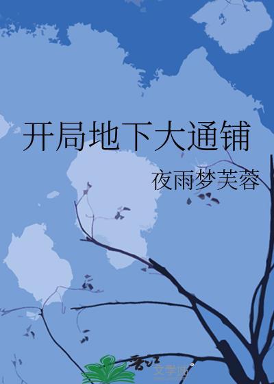 开局地下大通铺全本免费阅读