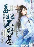 盛世毒妃侯门嫡女不好惹