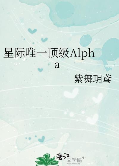 星际唯一顶级AlphaTXTTXT格式