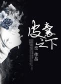 皮囊之下未减除版