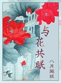 与花共眠全文免费阅读