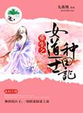 女道士笔趣阁全文