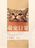 萌宠日常暖心瞬间