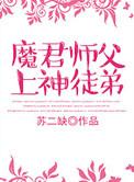 魔君爹修仙界完整故事
