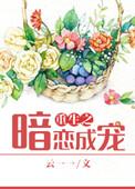 重生暗恋成真古言推荐