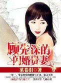 顾先深的闪婚贵妻免费阅读全文无弹窗