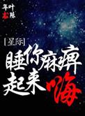 睡你麻痺起来嗨歌词