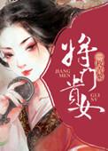 将门贵女破宿命