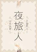 夜旅人by赵熙之