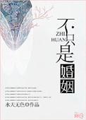 婚姻不是恋爱