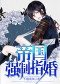 帝国指婚完整版哪里看