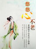 悠悠心不老上什么意思