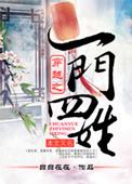 穿越之一门四姓千千