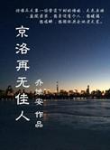 京洛再无佳人1原版
