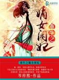 重生之嫡女不忧闲