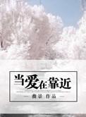 当爱在靠近电影免费观看