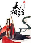 美人师