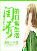 古穿今贵闺秀成村花七零