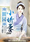 田园小爱妻的结局分析