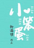 小笨蛋脸红了