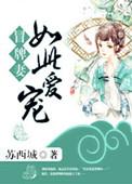 冒牌娇妻别想