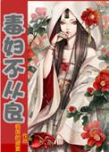 毒妇不从良 假面的盛